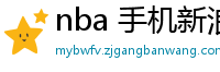 nba 手机新浪网